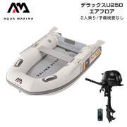 DELUXE-U デラックス U250エアフロアEセット (トーハツ2馬力船外機)