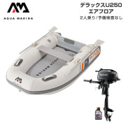 DELUXE-U デラックス U250エアフロアEセット (スズキ2馬力船外機)