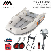 DELUXE-U デラックス U250エアフロアFセット (ホンダ2馬力船外機)