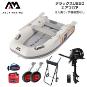 DELUXE-U デラックス U250エアフロアFセット (トーハツ2馬力船外機)