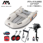 DELUXE-U デラックス U250エアフロアFセット (スズキ2馬力船外機)