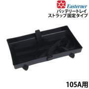 バッテリートレイストラップ固定タイプ