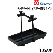 バッテリートレイ（105A用）ステー固定タイプ