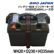 バッテリーBOX インジケーター付(USB対応)60Aヒューズ付