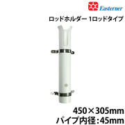 ロッドホルダー　1ロッドタイプ