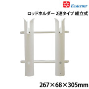 ロッドホルダー 2連タイプ組立式