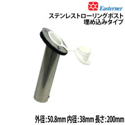 ステンレストローリングポスト(埋め込みタイプ)