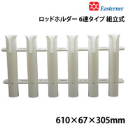 ロッドホルダー 6連タイプ組立式