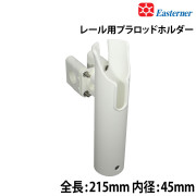 レール用プラロッドホルダー