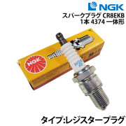 スパークプラグ CR8EKB《1本》(4374 一体形)