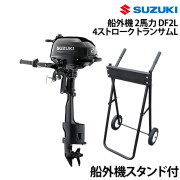 船外機 2馬力 DF2L 4ストロークトランサムL船外機スタンド付