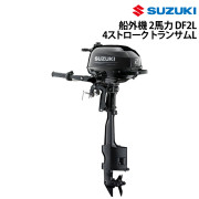 船外機 2馬力 DF2L 4ストロークトランサムL