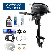 船外機 2馬力 DF2S 4ストロークトランサムSエンジンオイル＋メンテナンスキットセット