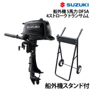 船外機 5馬力 4ストロークトランサムL船外機スタンド付