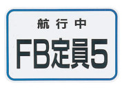 プレート、キャパシテイ FB用人員文字：5ﾌﾟﾚｰﾄ材