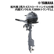 船外機 2馬力 4ストロークハンドル仕様内蔵タンク0.9L