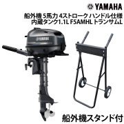 船外機 5馬力 4ストロークハンドル仕様 内蔵タンク1.1L船外機スタンド付