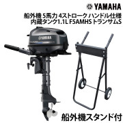 船外機 5馬力 4ストロークハンドル仕様 内蔵タンク1.1L船外機スタンド付き