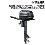 船外機 5馬力 4ストロークハンドル仕様内蔵タンク1.1L
