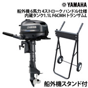 船外機 6馬力 4ストロークハンドル仕様 内蔵タンク1.1L船外機スタンド付