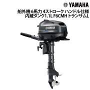 船外機 6馬力 4ストロークハンドル仕様内蔵タンク1.1L