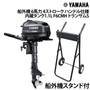 船外機 6馬力 4ストロークハンドル仕様 内蔵タンク1.1L船外機スタンド付