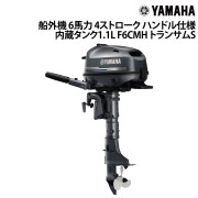 船外機 6馬力 4ストロークハンドル仕様内蔵タンク1.1L