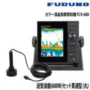カラー液晶魚群探知機 FCV-600送受波器(600W)セット
