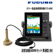 カラー液晶魚群探知機 FCV-600送受波器(600W)セット