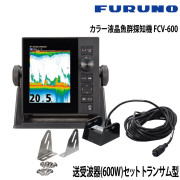 カラー液晶魚群探知機 FCV-600送受波器(600W)セット