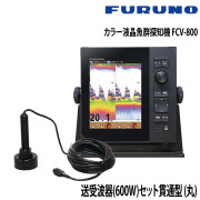 カラー液晶魚群探知機 FCV-800送受波器(600W)セット