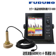 カラー液晶魚群探知機 FCV-800送受波器(600W)セット