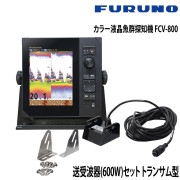 カラー液晶魚群探知機 FCV-800送受波器(600W)セット