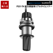 Panoptix(パノプティクス) PS51-TH前方探査用リアルタイムソナー