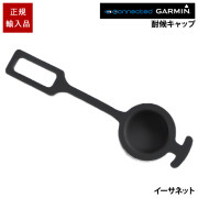 GARMIN　イーサネット用　耐候キャップ
