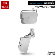 トランサムマウント金具Panoptix PS21 PS22用