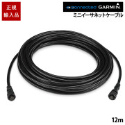 Garminマリンミニイーサネットケーブル（12メートル）