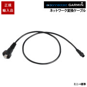 Garminマリンネットワーク変換ケーブル（ミニ→標準）