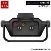 ベイルマウントクイックリリースクレードルECHOMAP ULTRA2 10インチ用