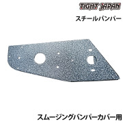 スムージングバンパーカバー用スチールバンパー