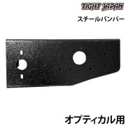 オプティカル用スチールバンパー