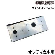 オプティカル用ステンレスバンパー
