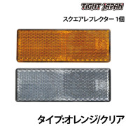 スクエアレフレクター1個