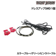 ドレスアップSMD1個