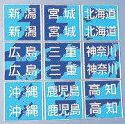県別登録ステッカー【北海道・東北・関東】2枚組×5セット