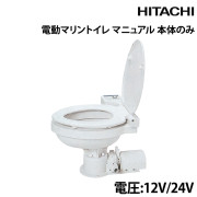 マニュアル電動マリントイレ本体のみ