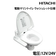 電動マリントイレウォシュレット仕様