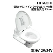 電動マリントイレウォシュレット仕様(配管金具付)