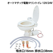 オートマチック電動マリントイレ吸水口16mm  排水口38mm