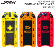 PWC用レスキューライフスレッド(インフレータブル)
